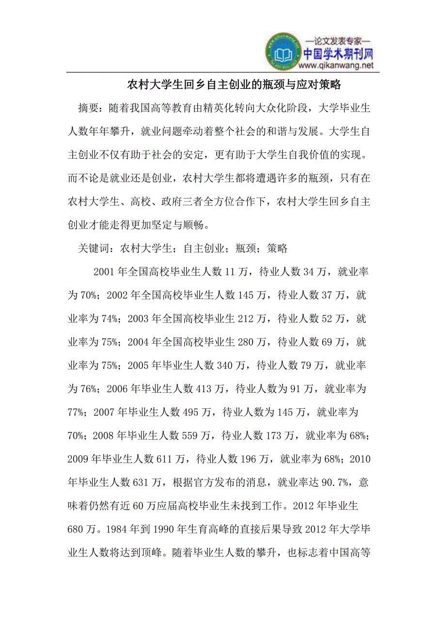 农村大学生回乡自主创业的瓶颈与应对策略_第1页