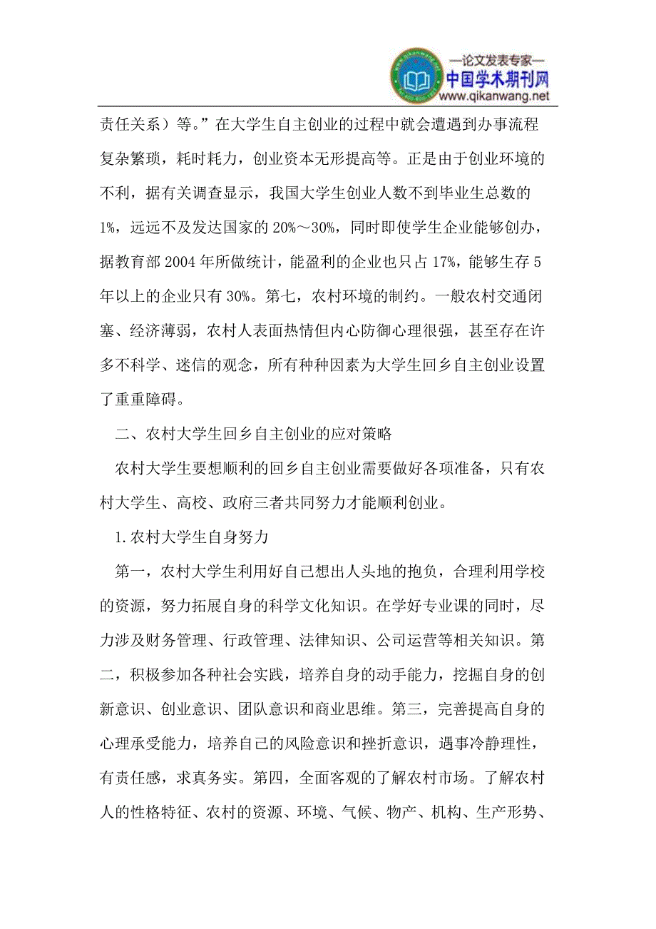 农村大学生回乡自主创业的瓶颈与应对策略_第4页