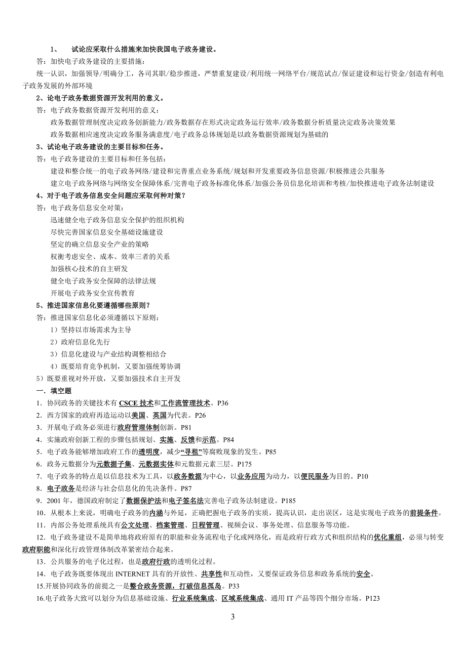 备考2015中央电大《电子政务》完整版(精选复习资料)_第3页