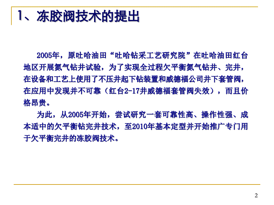 全过程欠平衡钻井技术-3冻胶阀_第2页