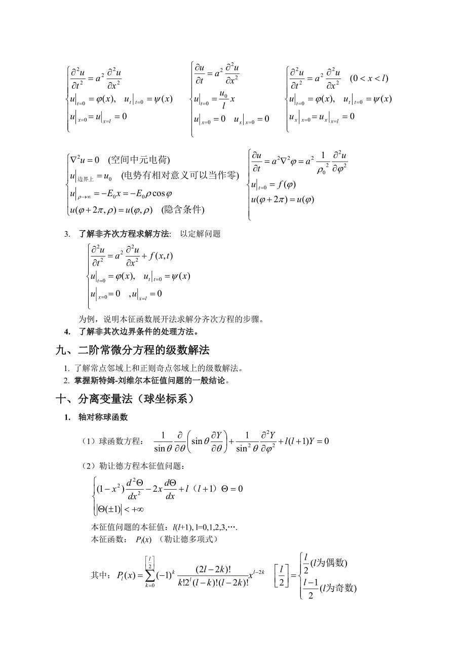数学物理方法复变函数部分复习提纲_第5页