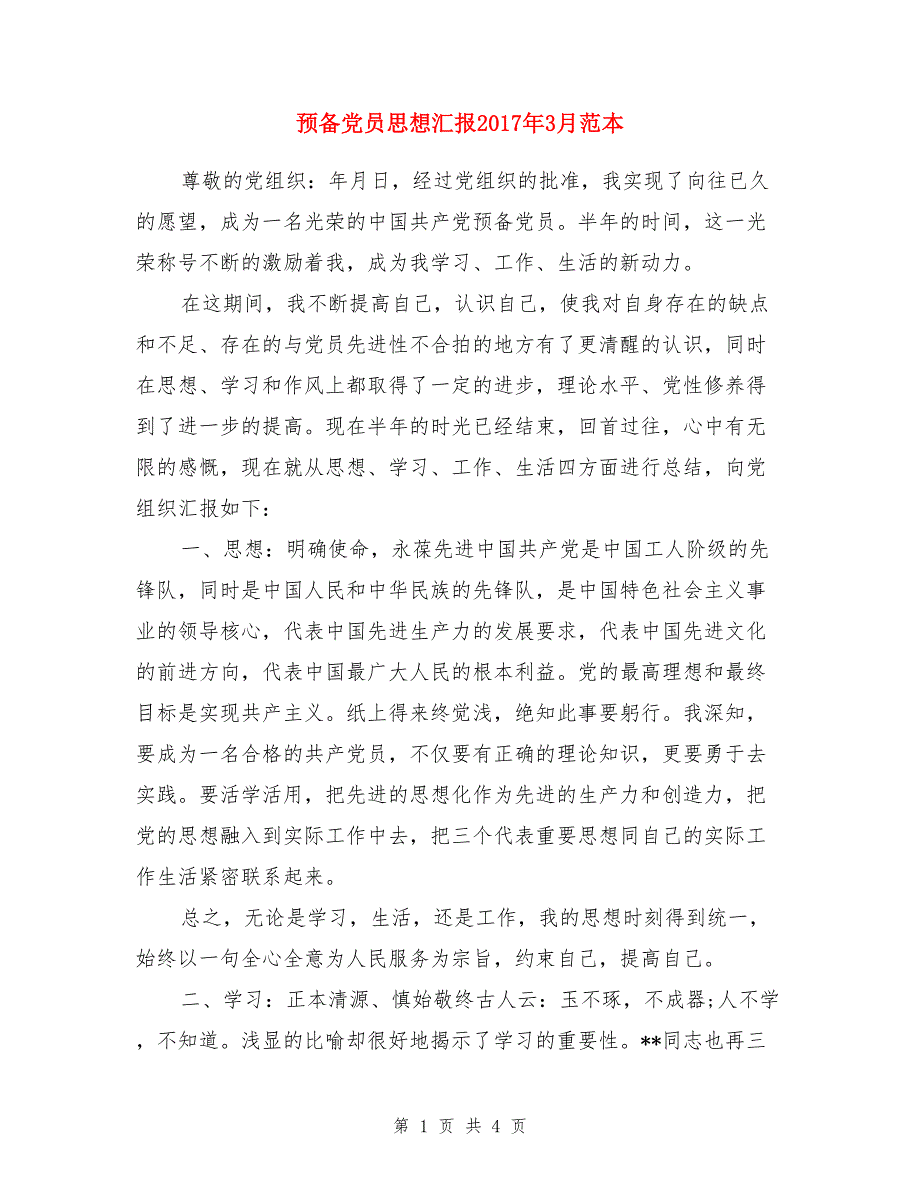 预备党员思想汇报2017年3月范本_第1页