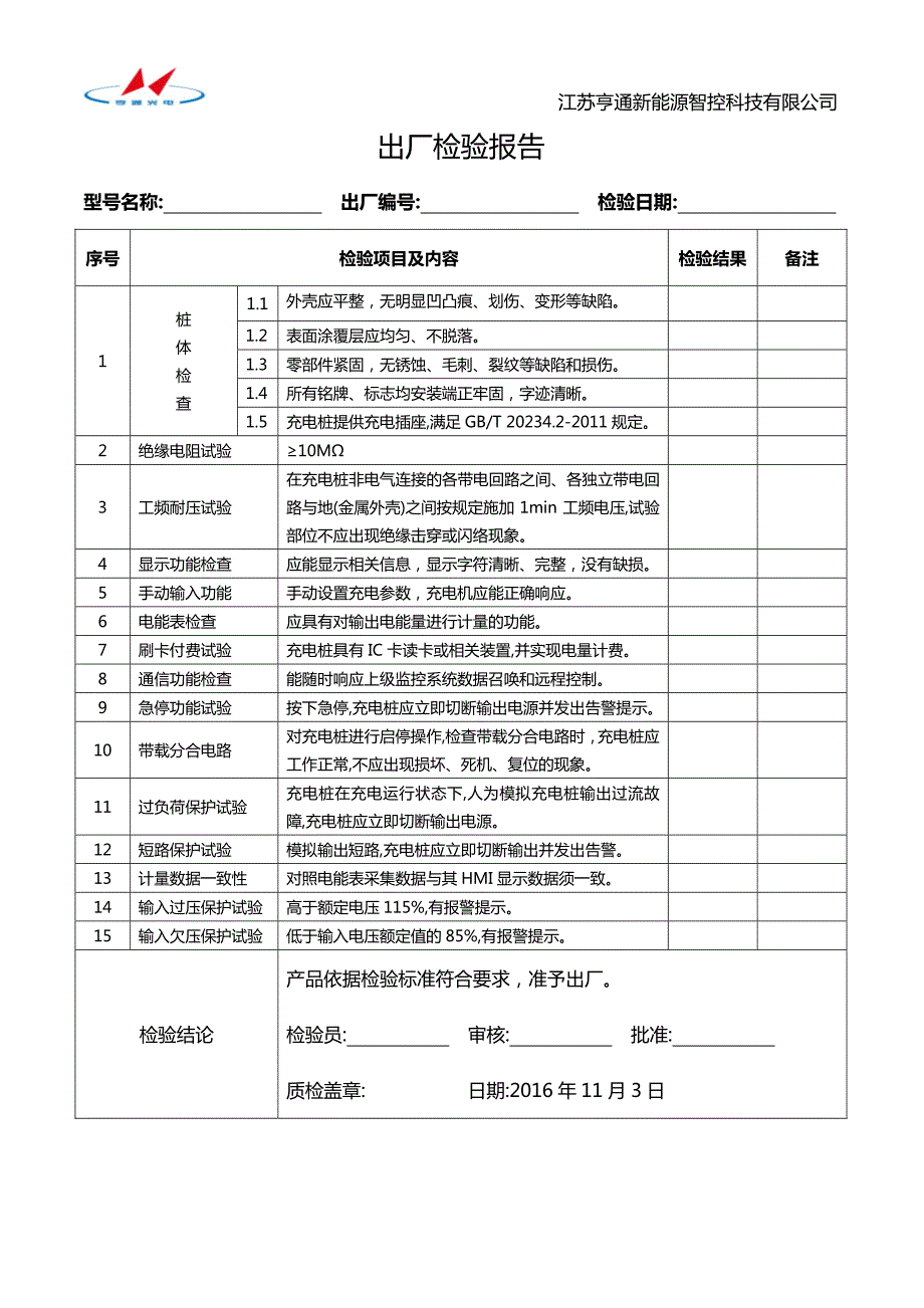 出厂检验（产线.交流）_第1页