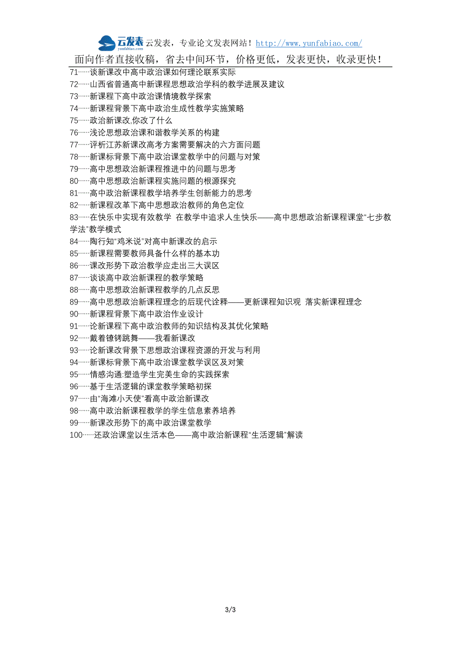 特克斯县代理发表职称论文发表-高中政治新课改论文选题题目_第3页