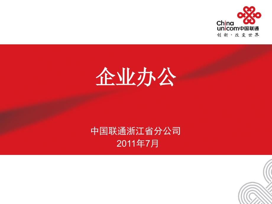 联通3G行业应用--移动办公_第1页