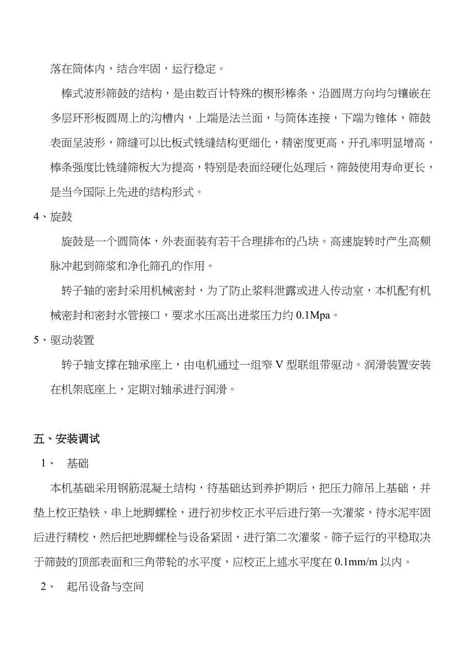 ZNS系列中浓压力筛说明_第5页