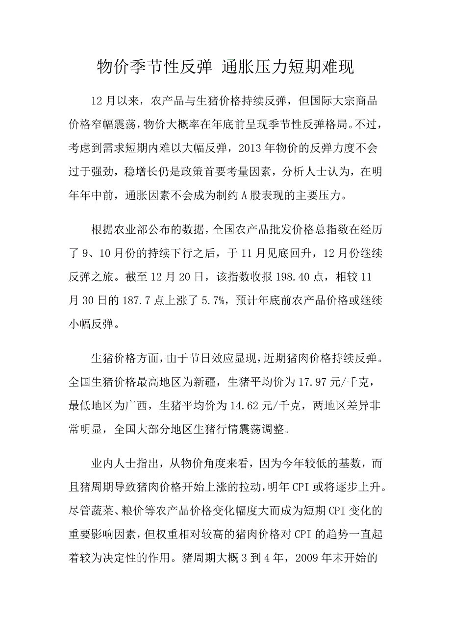 物价季节性反弹 通胀压力短期难现_第1页