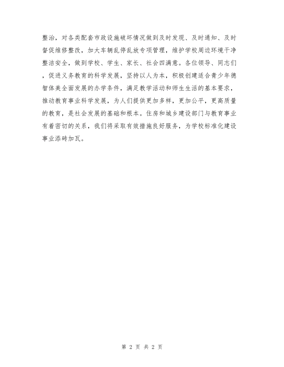 建设义务教育大会上的表态发言_第2页