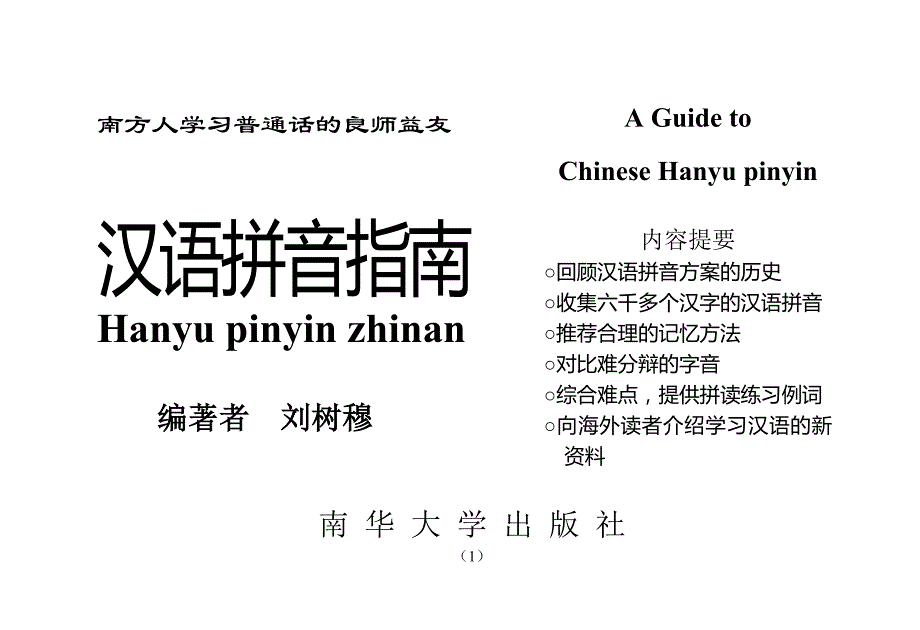 刘树穆著文《怎样记住难分辨的字音》_第1页