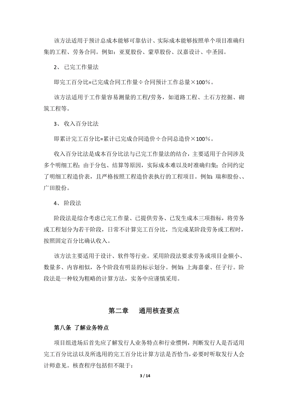 完工百分比尽职调查要点提示_第3页