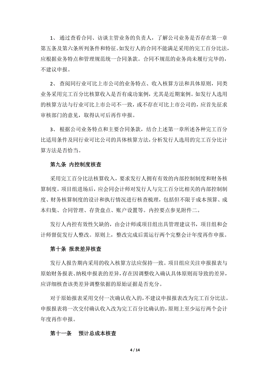 完工百分比尽职调查要点提示_第4页