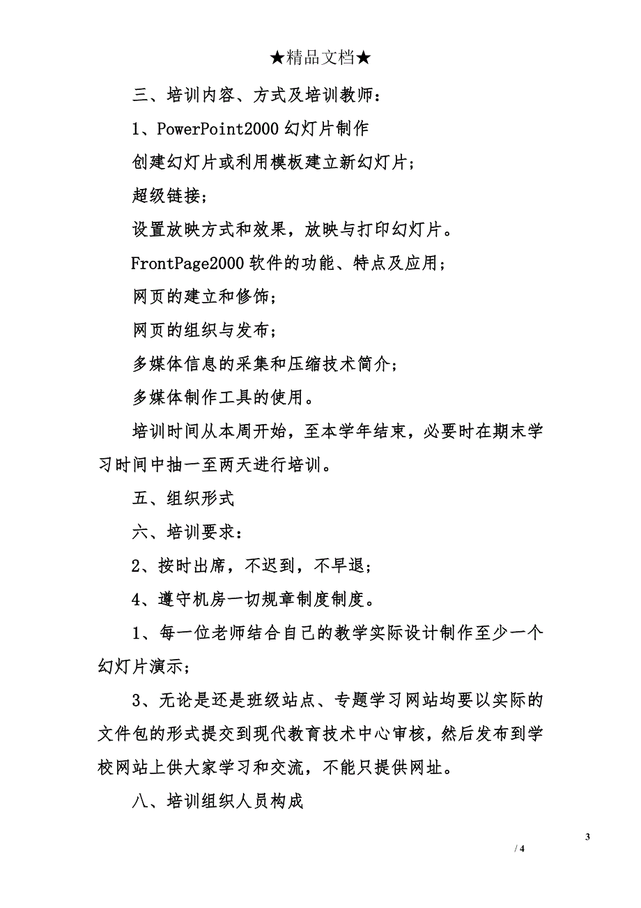 教师信息技术培训方案_第3页