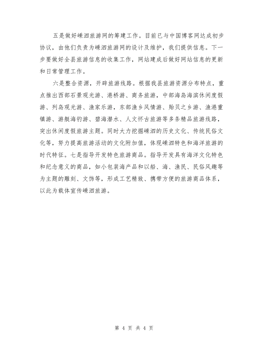 2017年旅游局规划发展科科长竞聘演讲稿_第4页