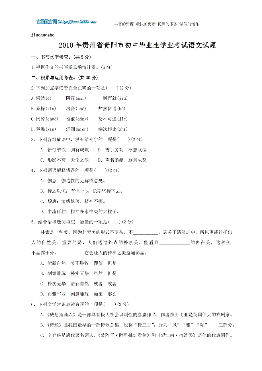 贵阳市2010年初中毕业生学业考试语文试题及答案_第1页