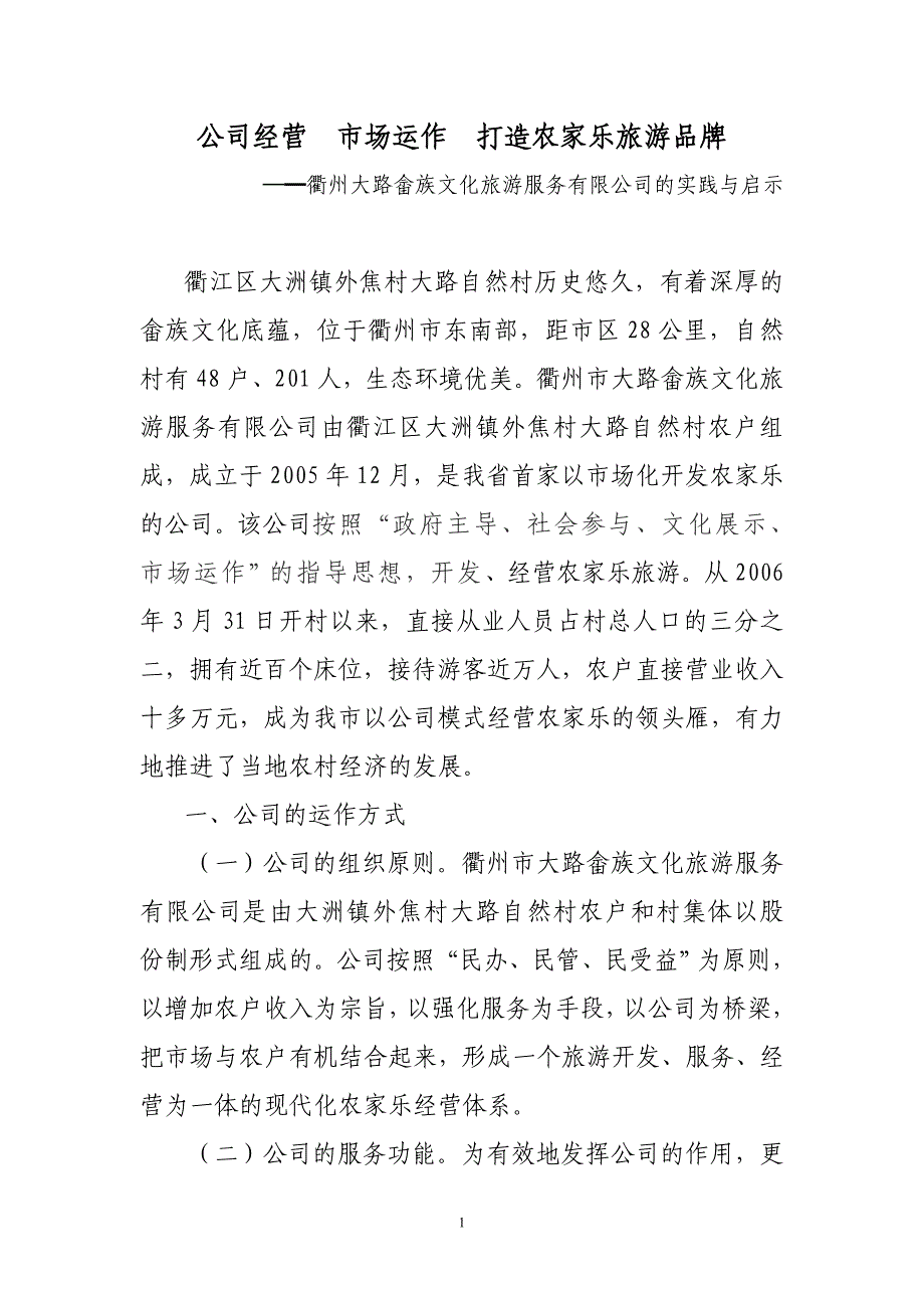 充分发挥公司作用探索公司模式经营农家乐_第1页