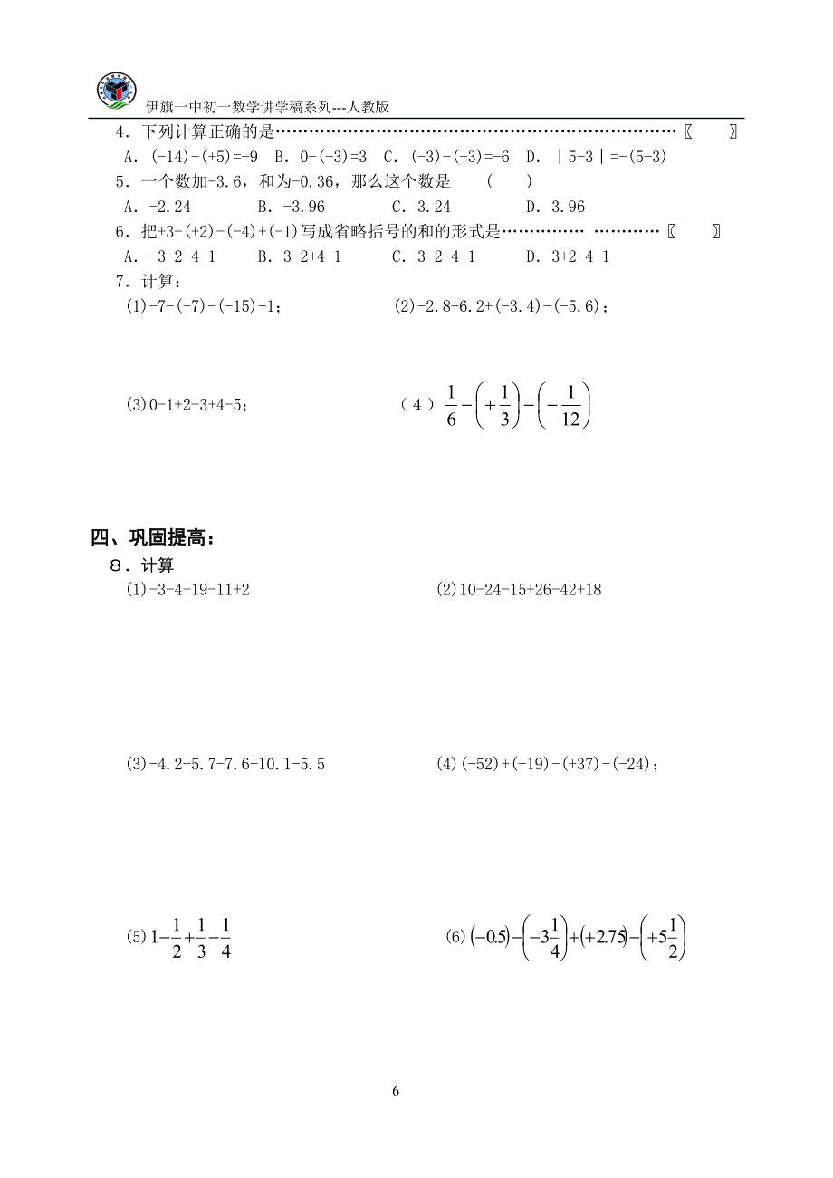 有理数的减法(二)讲学稿_第2页