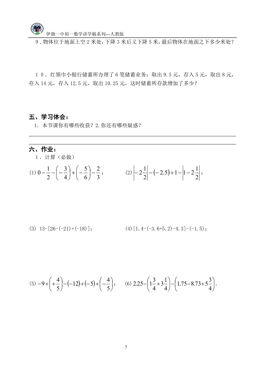 有理数的减法(二)讲学稿_第3页