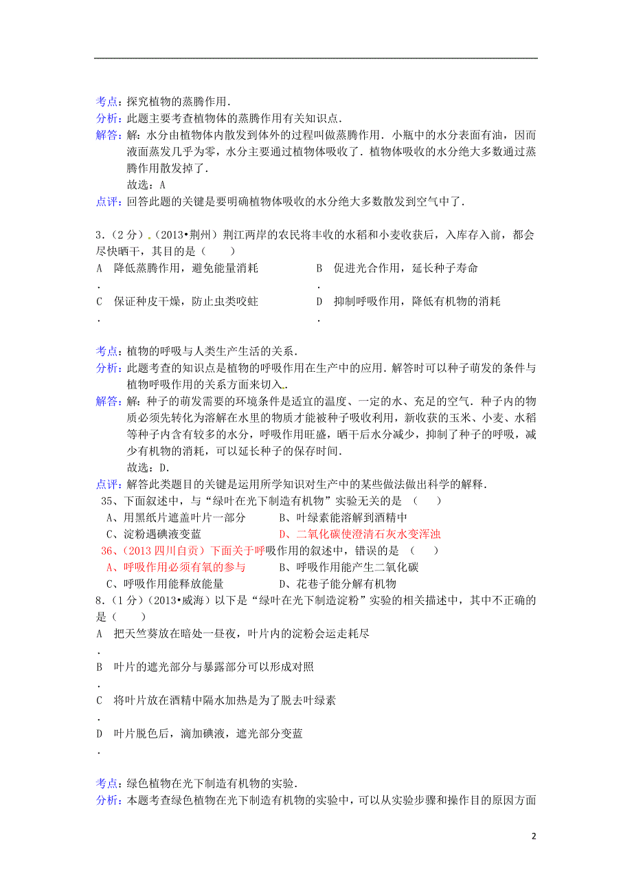 中考生物试题分类汇编二十五 植物生理作用 （含解析）_第2页