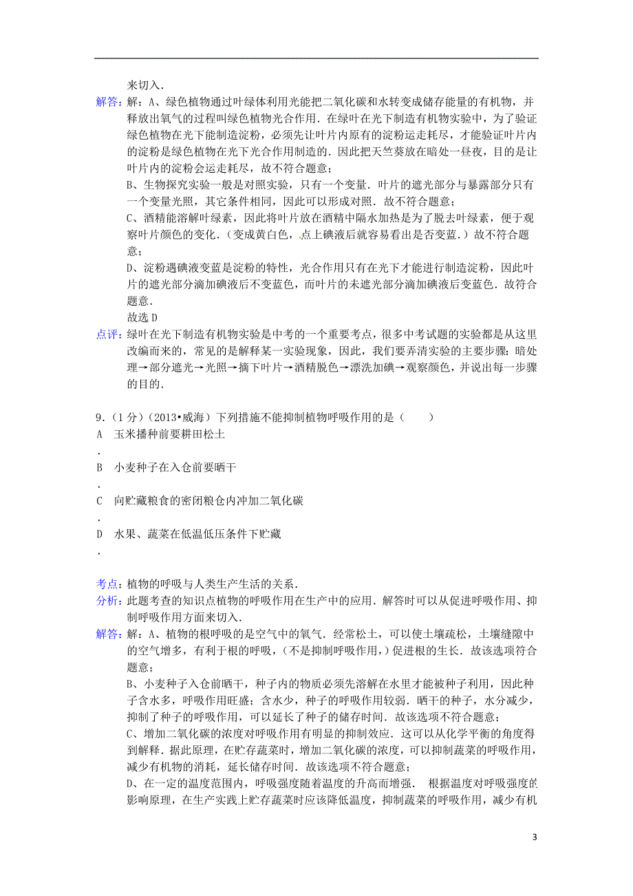 中考生物试题分类汇编二十五 植物生理作用 （含解析）_第3页