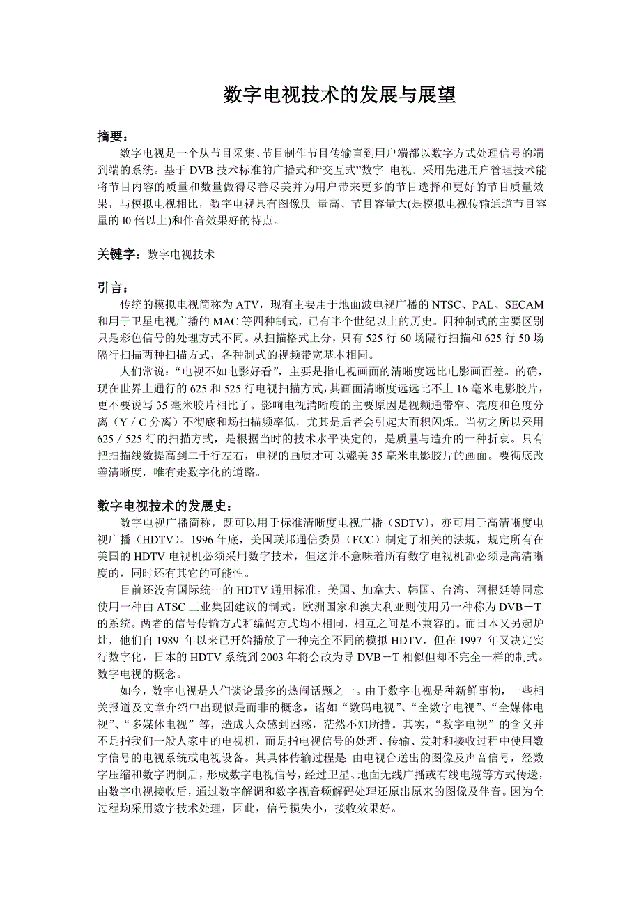 数字电视技术的发展与展望_第1页