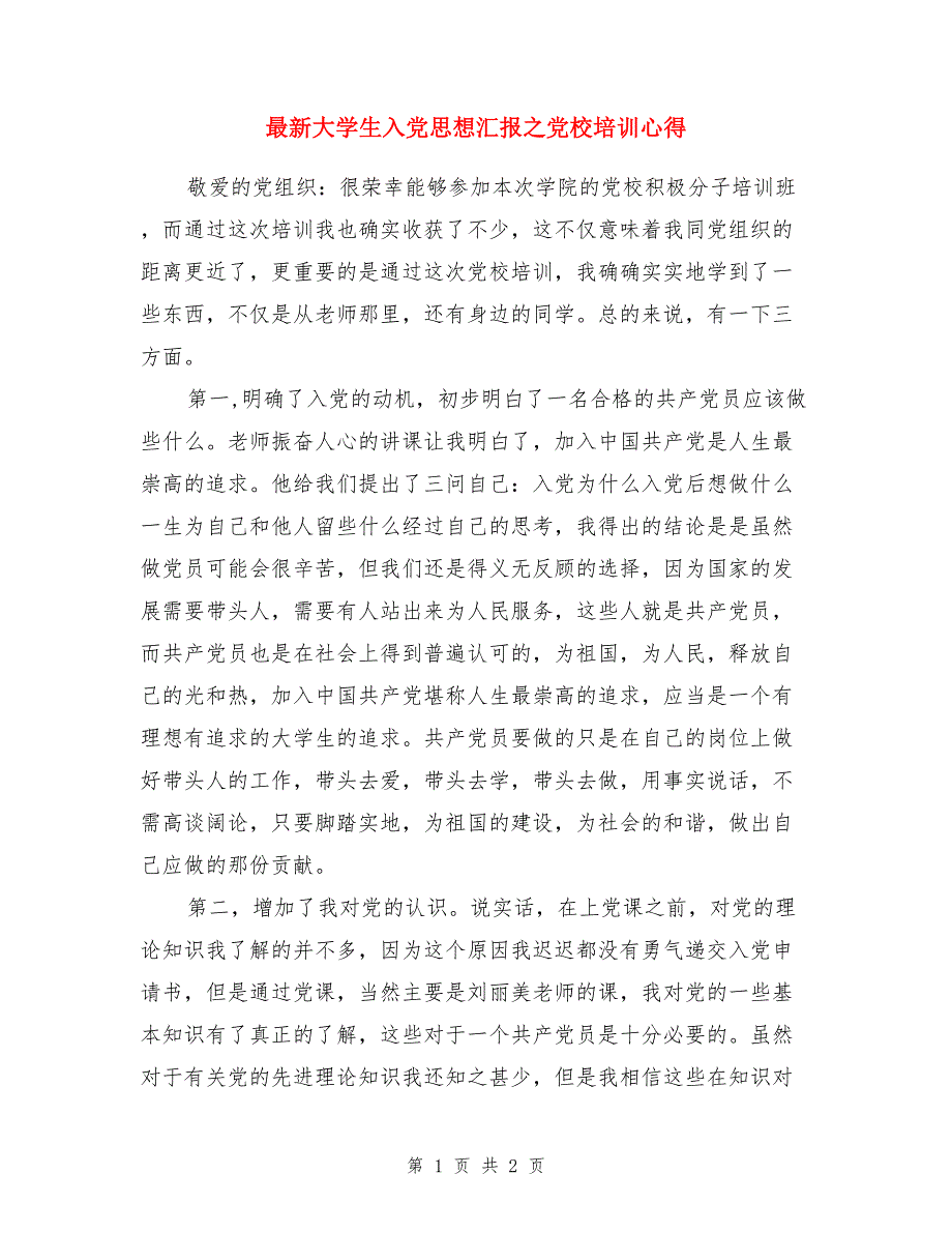 最新大学生入党思想汇报之党校培训心得_第1页