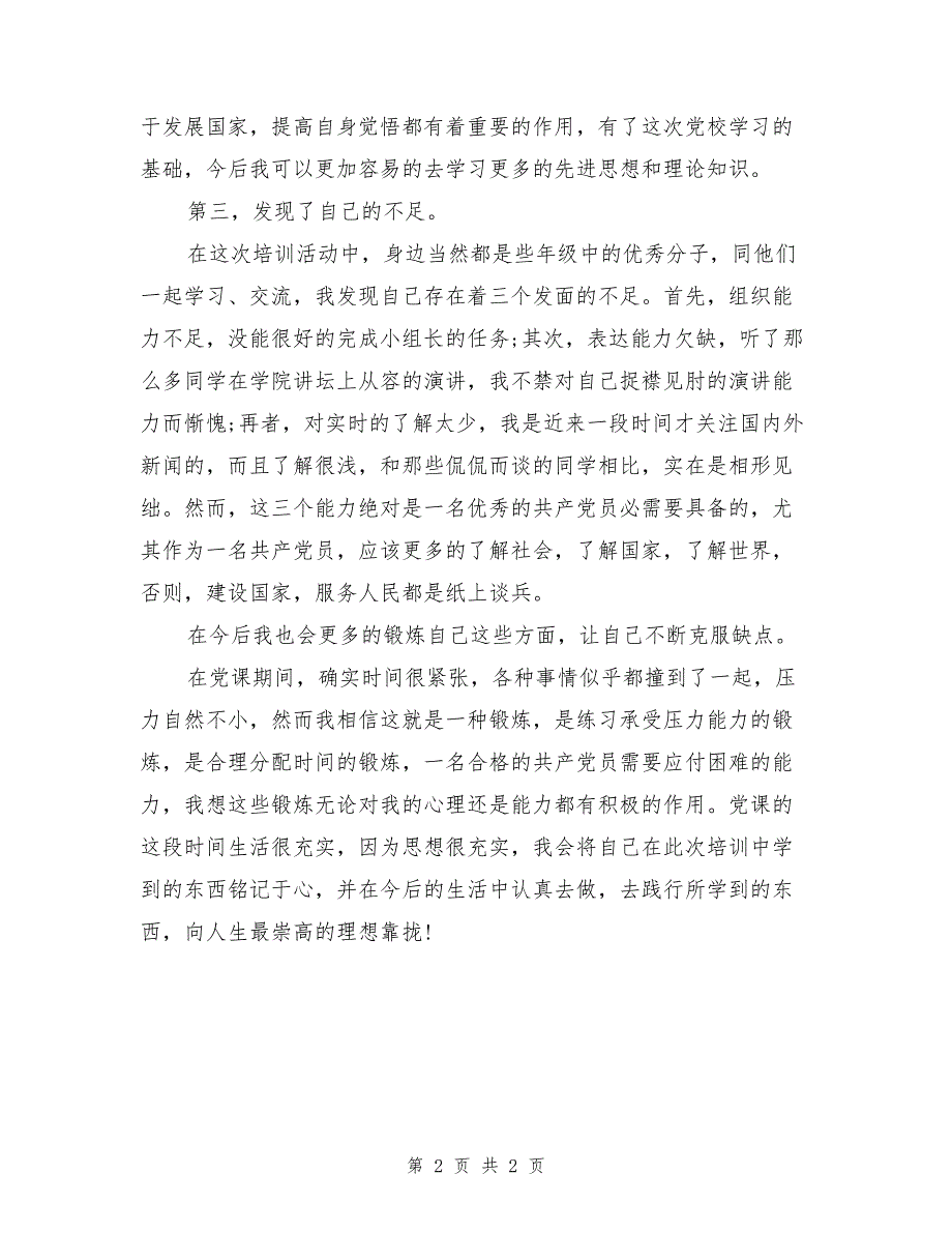 最新大学生入党思想汇报之党校培训心得_第2页