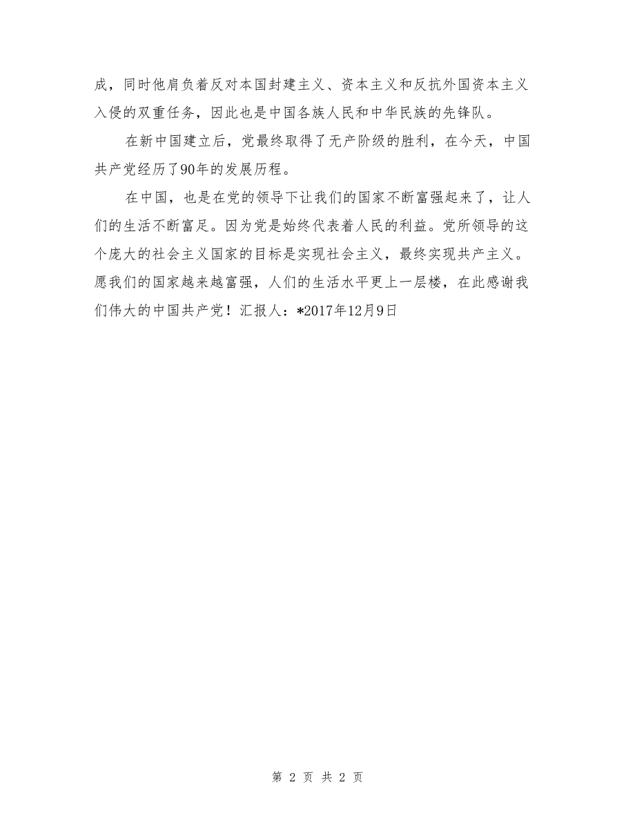 2017年党课培训党的性质学汇报_第2页