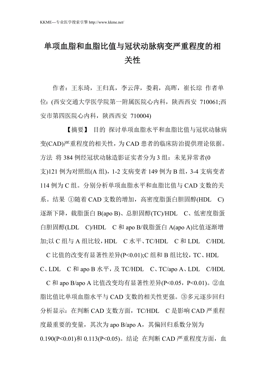 单项血脂和血脂比值与冠状动脉病变严重程度的相关性_第1页