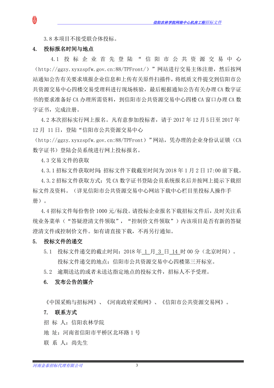 信阳农林学院网络中心机房工程_第4页