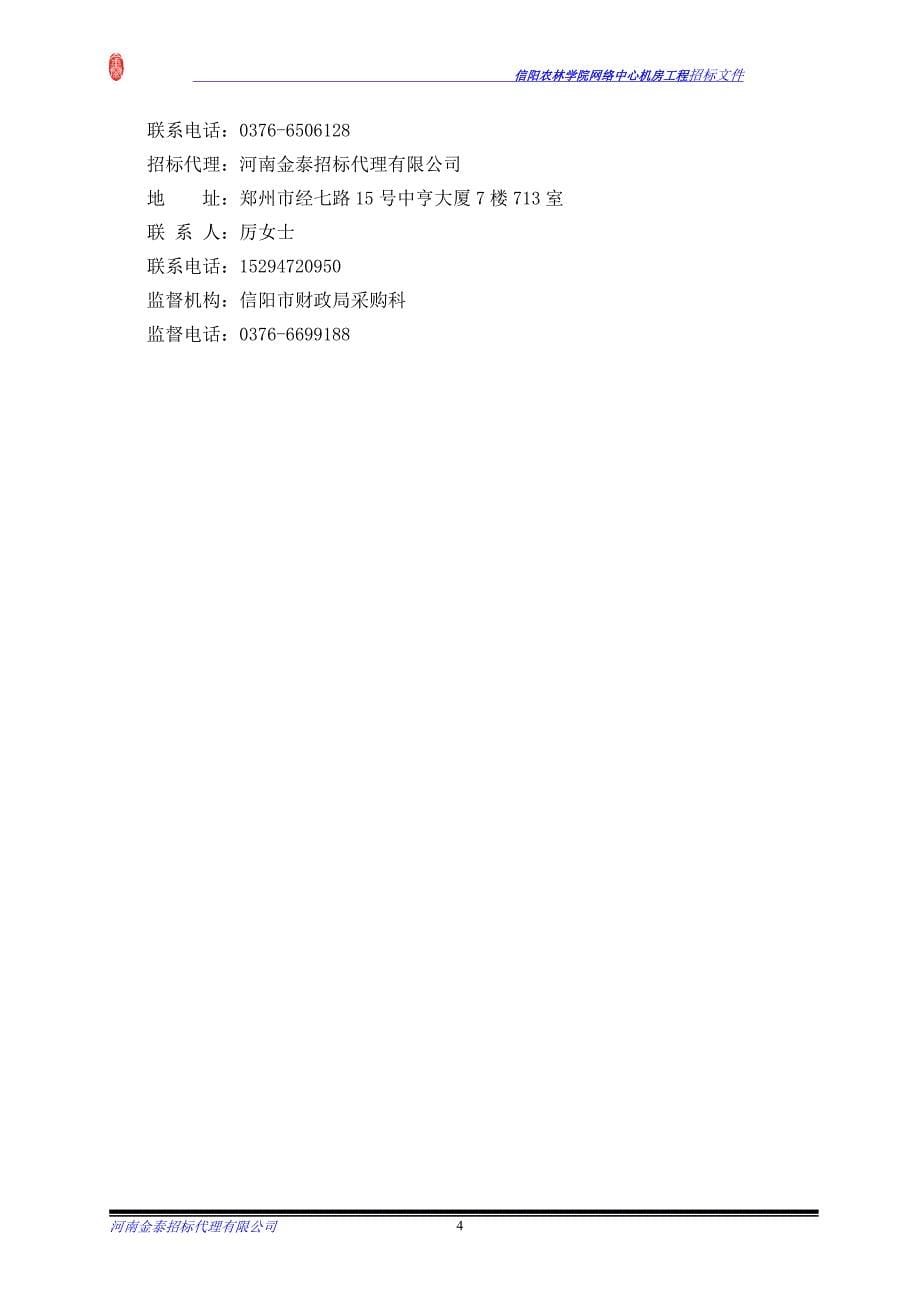 信阳农林学院网络中心机房工程_第5页