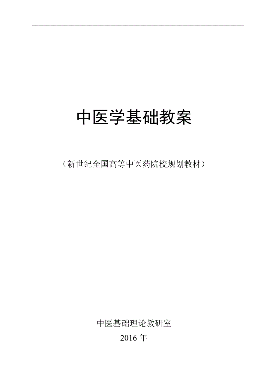 exholtq中医_学基础教案_第1页