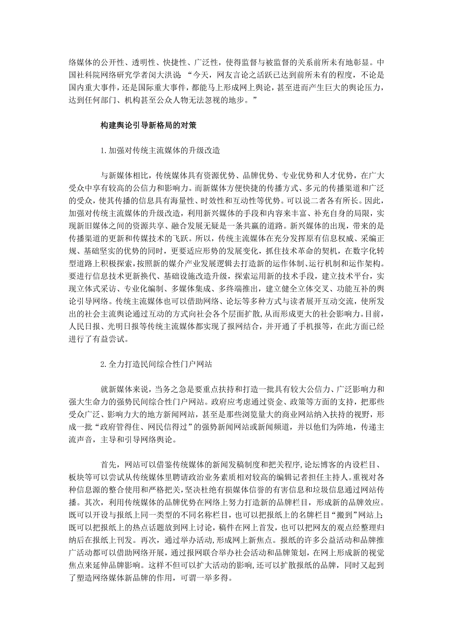 光明日报简论舆论引导新格局的构建_第3页