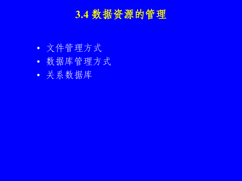 管理信息系统第3章 技术基础(2)_第1页
