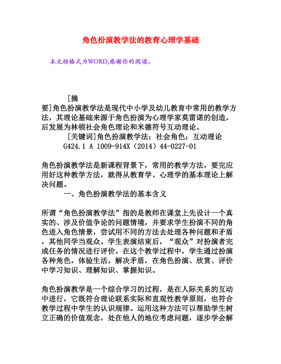 角色扮演教学法的教育心理学基础_第1页