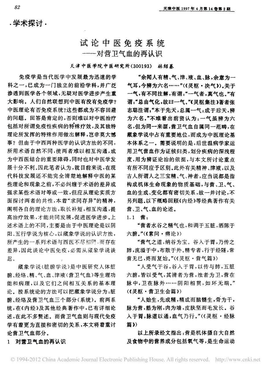 试论中医免疫系统_对营卫气血再认识_第1页