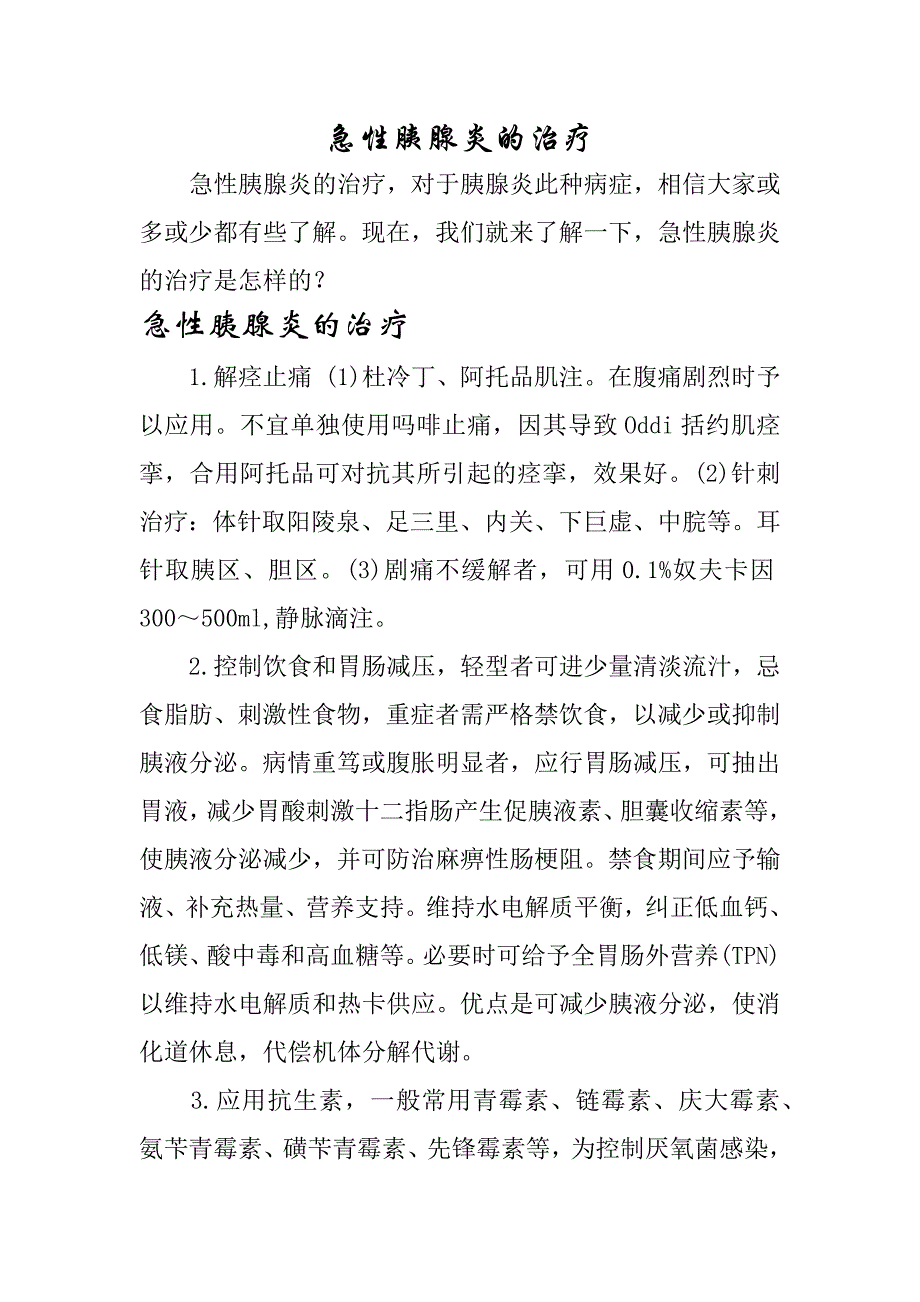 急性胰腺炎的治疗_第1页