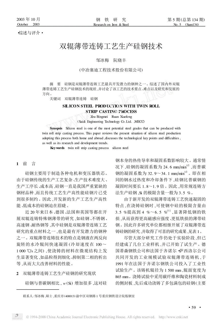 双辊薄带连铸工艺生产硅钢技术_第1页