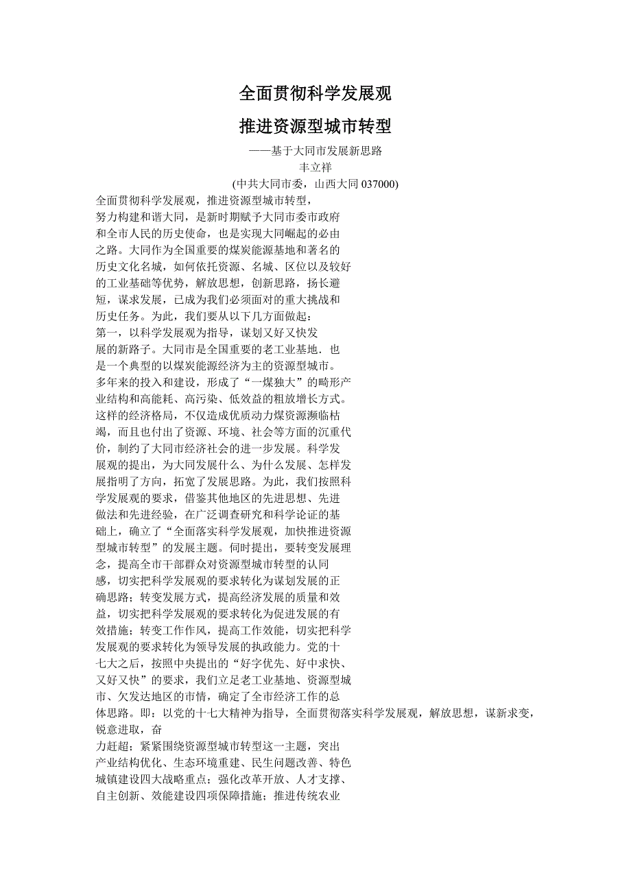 全面贯彻科学发展观推进资源型城市转型_第1页