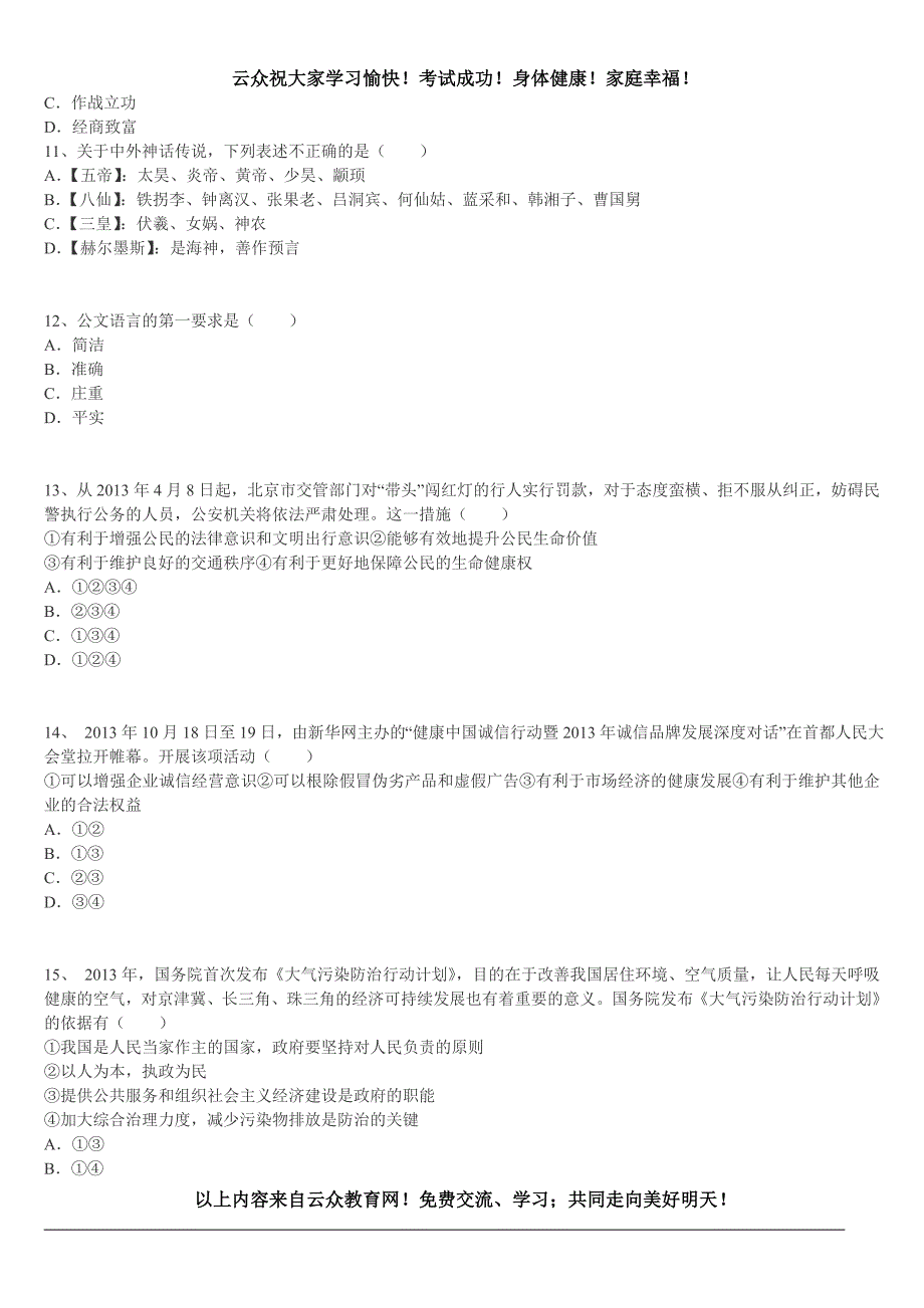 2015年玉溪教师招聘考试《公共基础知识》(小学)模拟试卷(4)_第3页