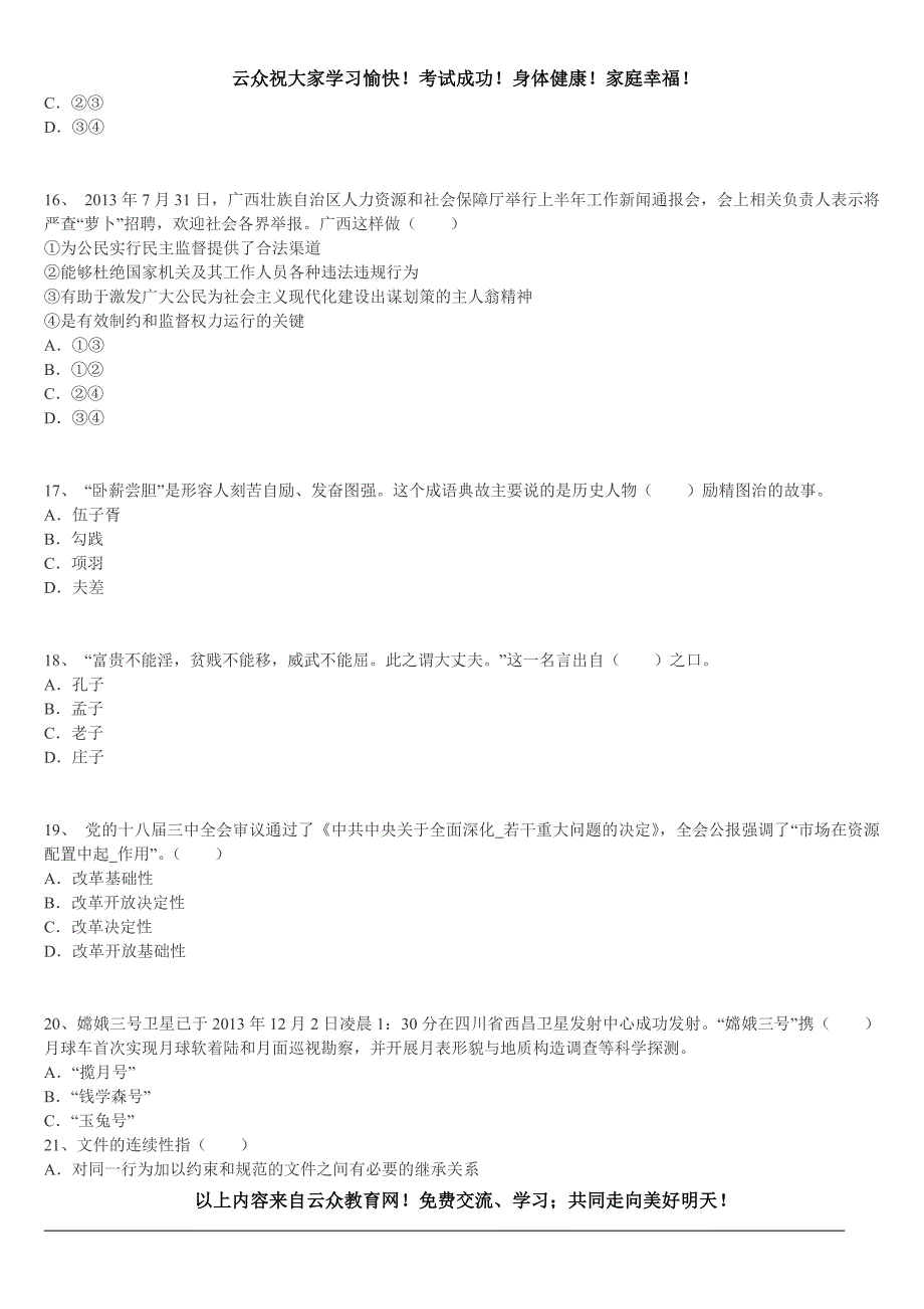 2015年玉溪教师招聘考试《公共基础知识》(小学)模拟试卷(4)_第4页