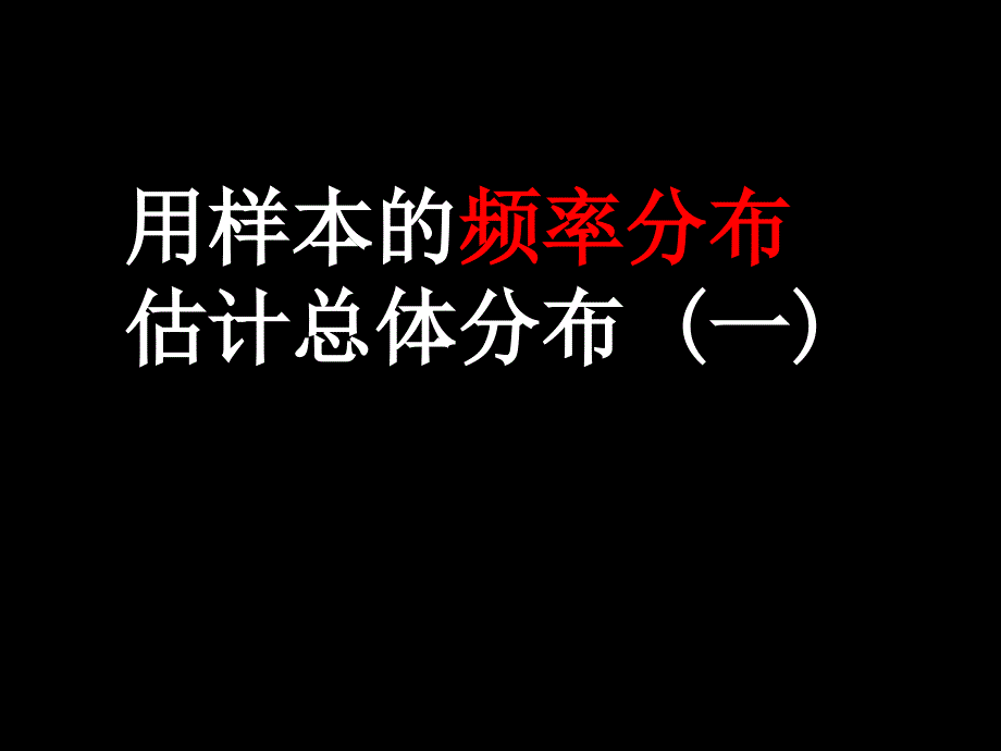 高一数学《用样本的频率分布估计总体分布》_第1页