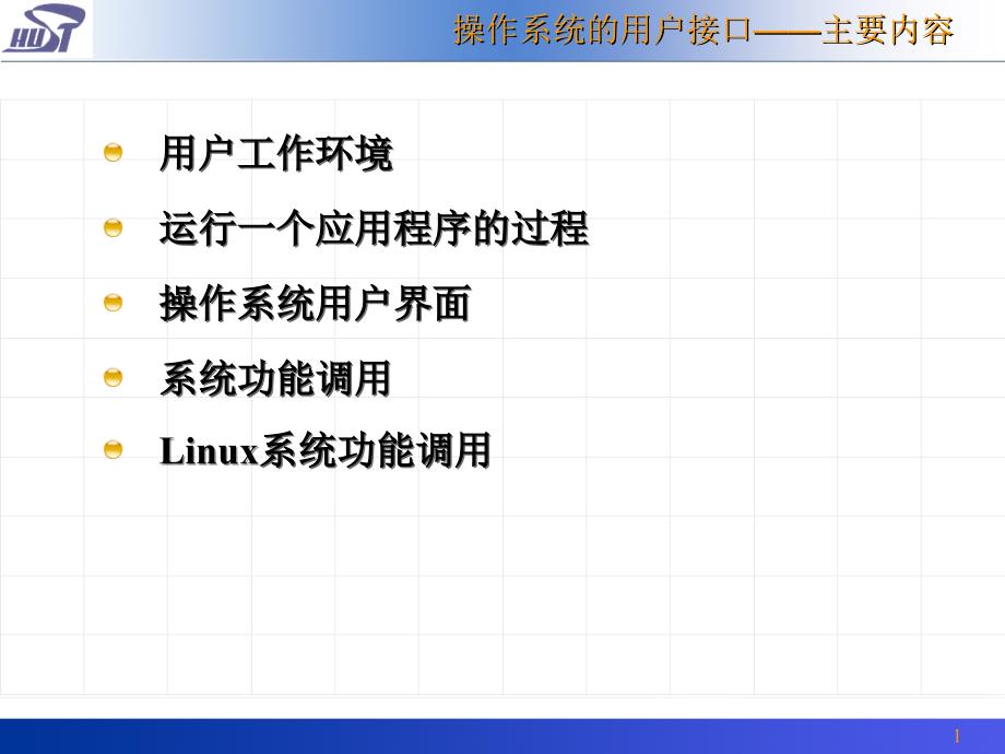 操作系统的用户接口_第2页