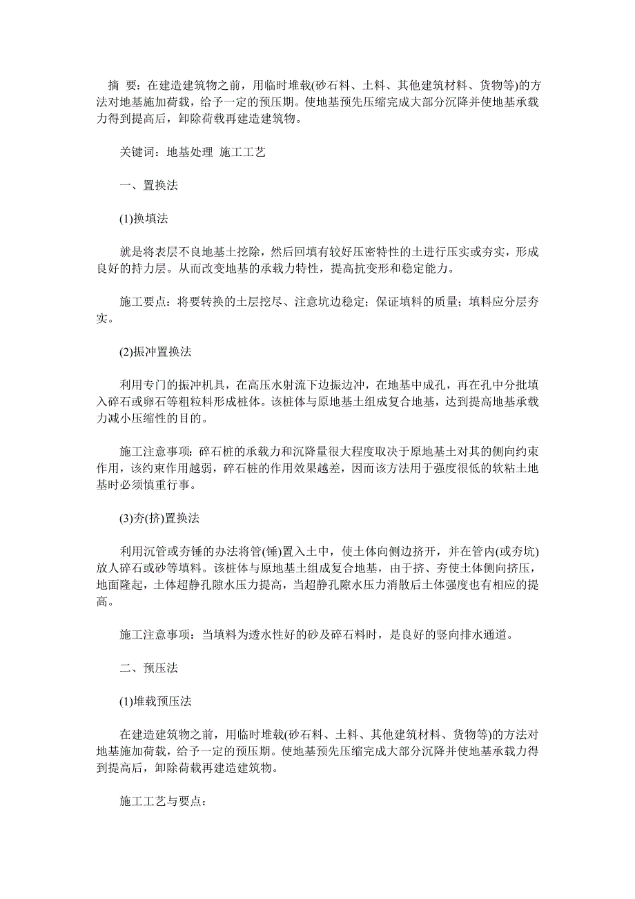 地基土处理与加固的方法及施工工艺_第1页