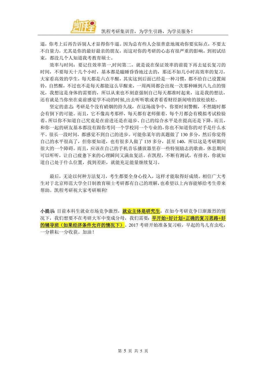 北京师范大学全日制教育硕士考研参考书选择多吗_第5页