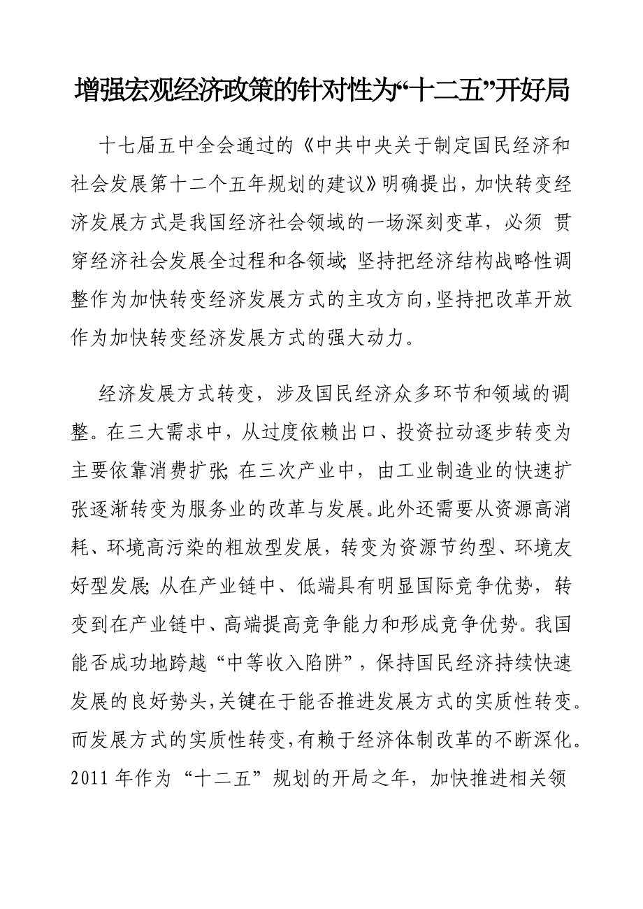 增强宏观经济政策的针对性为_第1页