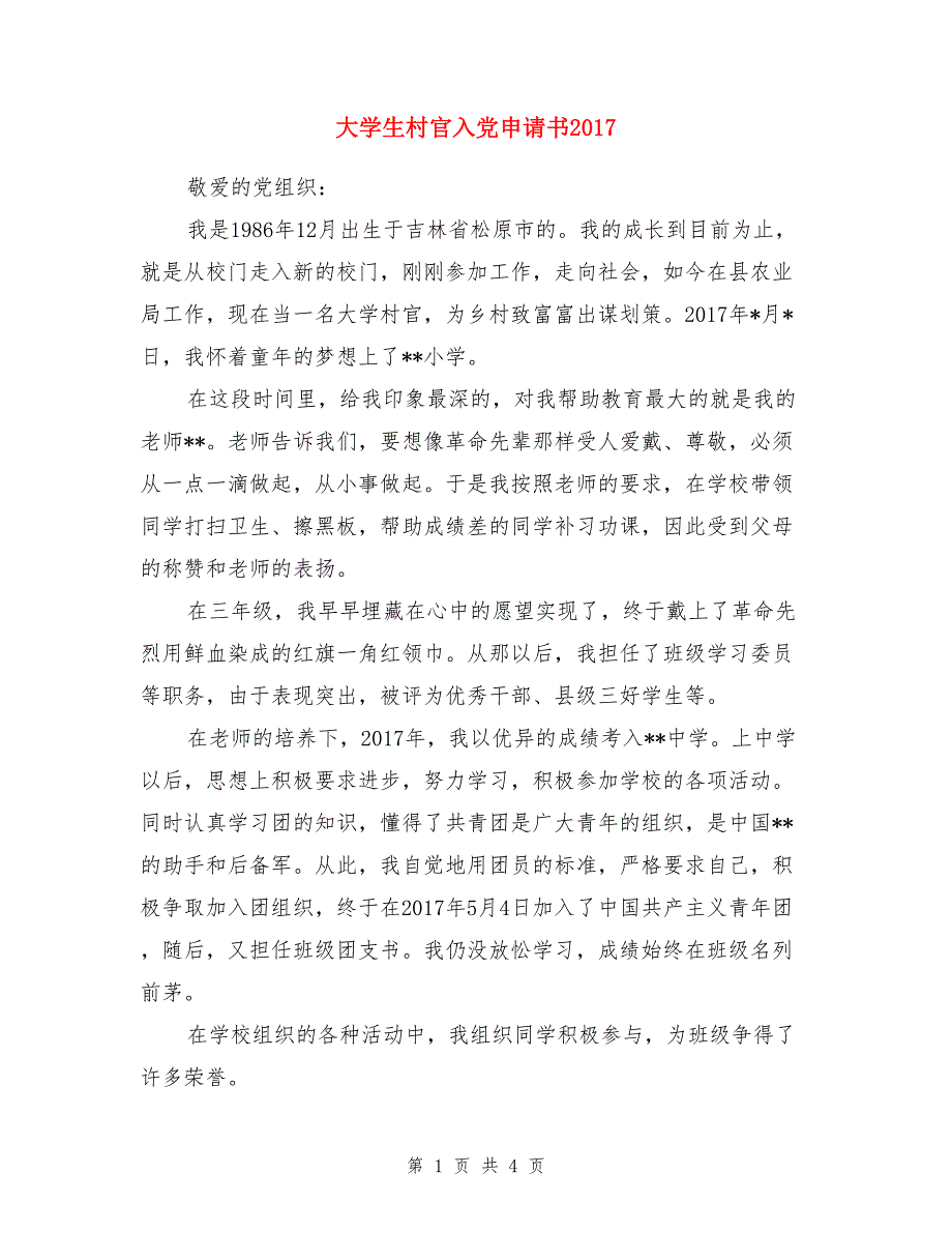 大学生村官入党申请书2017_第1页