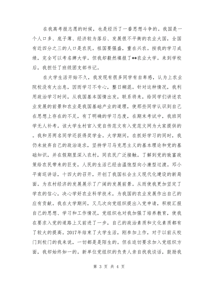 大学生村官入党申请书2017_第3页