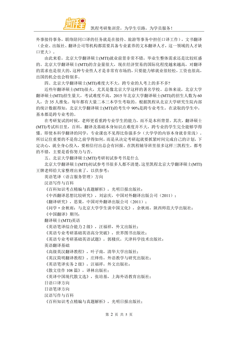 北京大学翻硕(MTI)考研辅导机构综合实力与师资力量评估_第2页