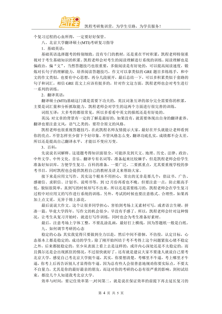 北京大学翻硕(MTI)考研辅导机构综合实力与师资力量评估_第4页