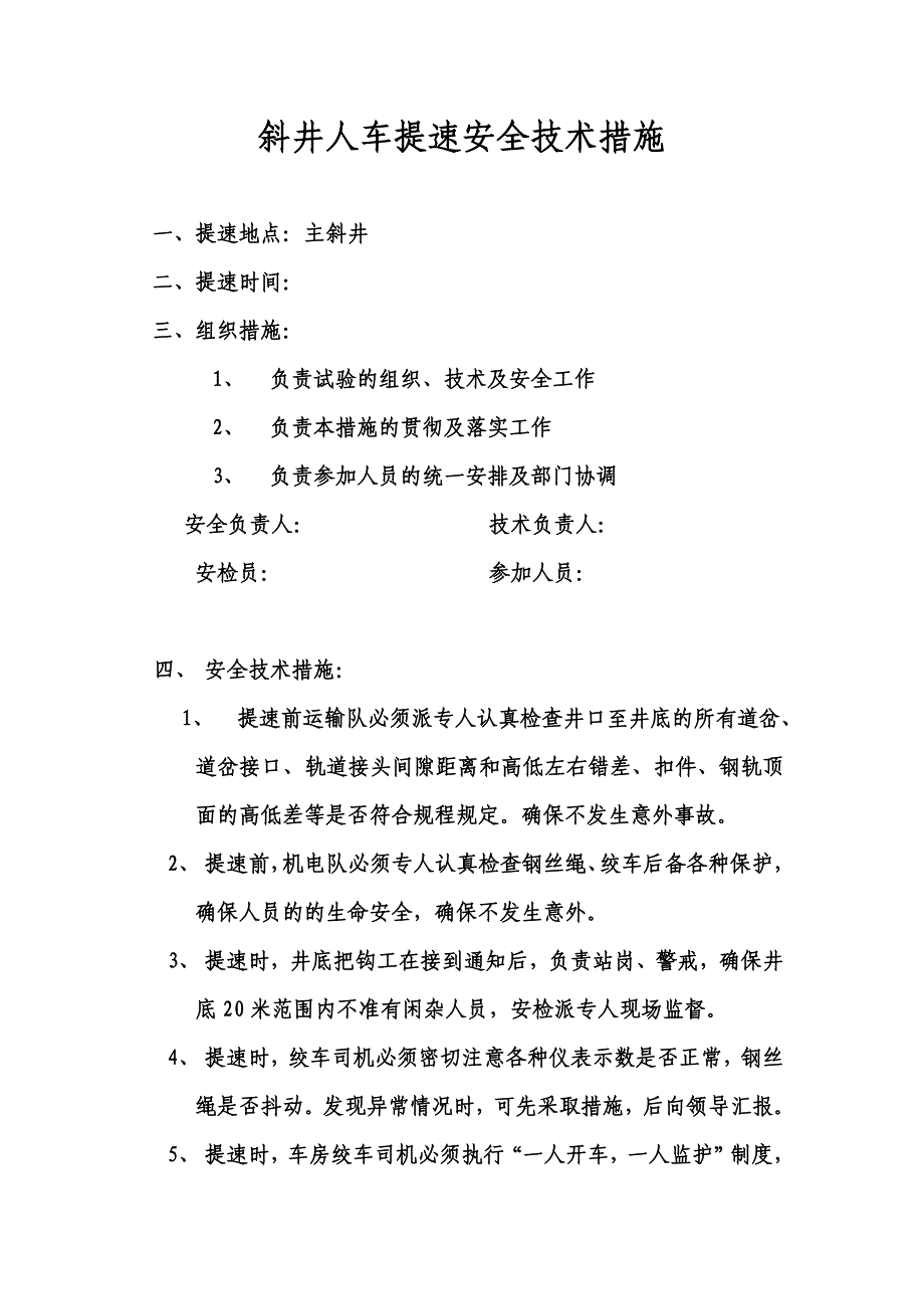 斜井人车提速试验安全技术措施_第1页